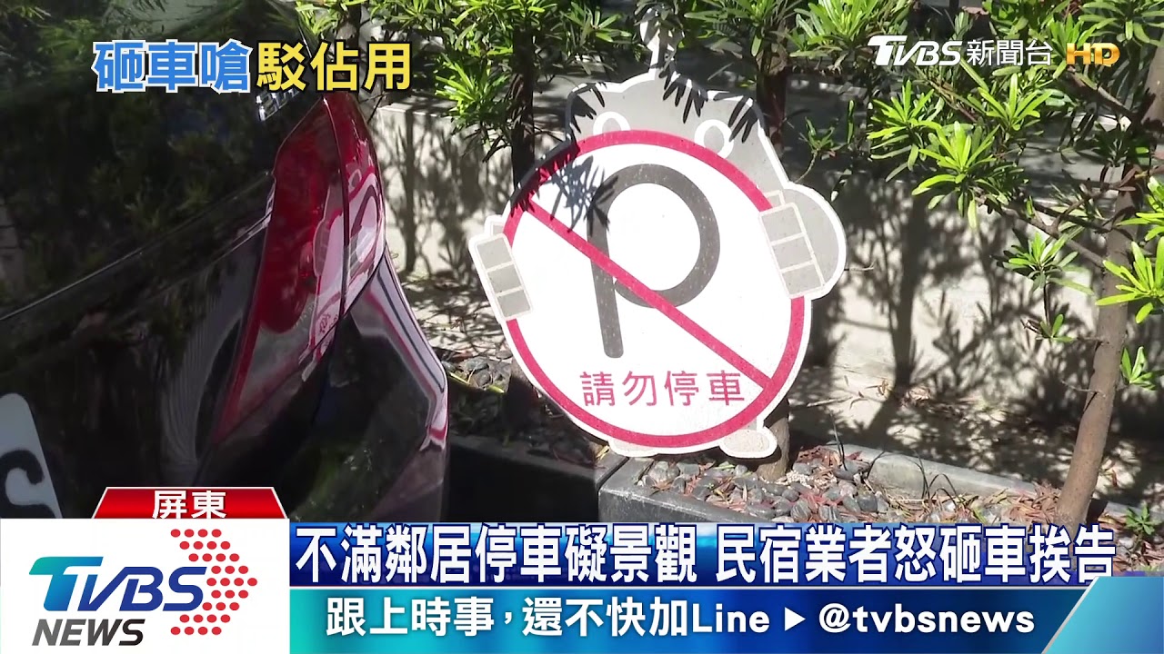 不滿鄰居停車礙景觀 民宿業者怒砸車挨告