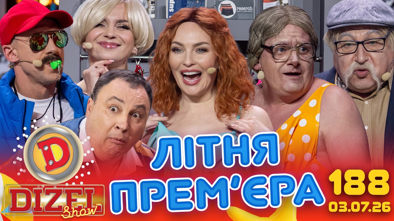 ДИЗЕЛЬ ШОУ 2026 🇺🇦 ЛІТНЯ ПРЕМ'ЄРА 🇺🇦 ВИПУСК 188 на підтримку ЗСУ ⭐ Гумор ICTV в