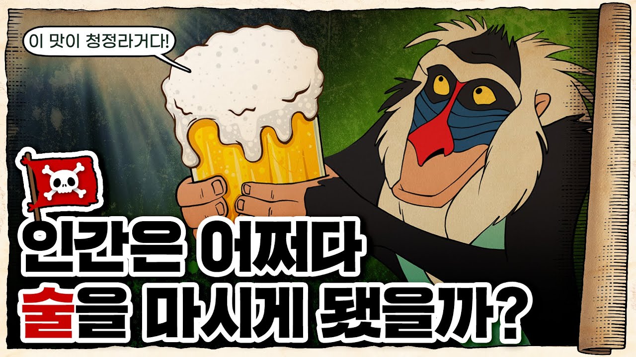 💀 인간이 🍷술을 마시는 건 ‘본능’이다 / 💀 술의 탄생