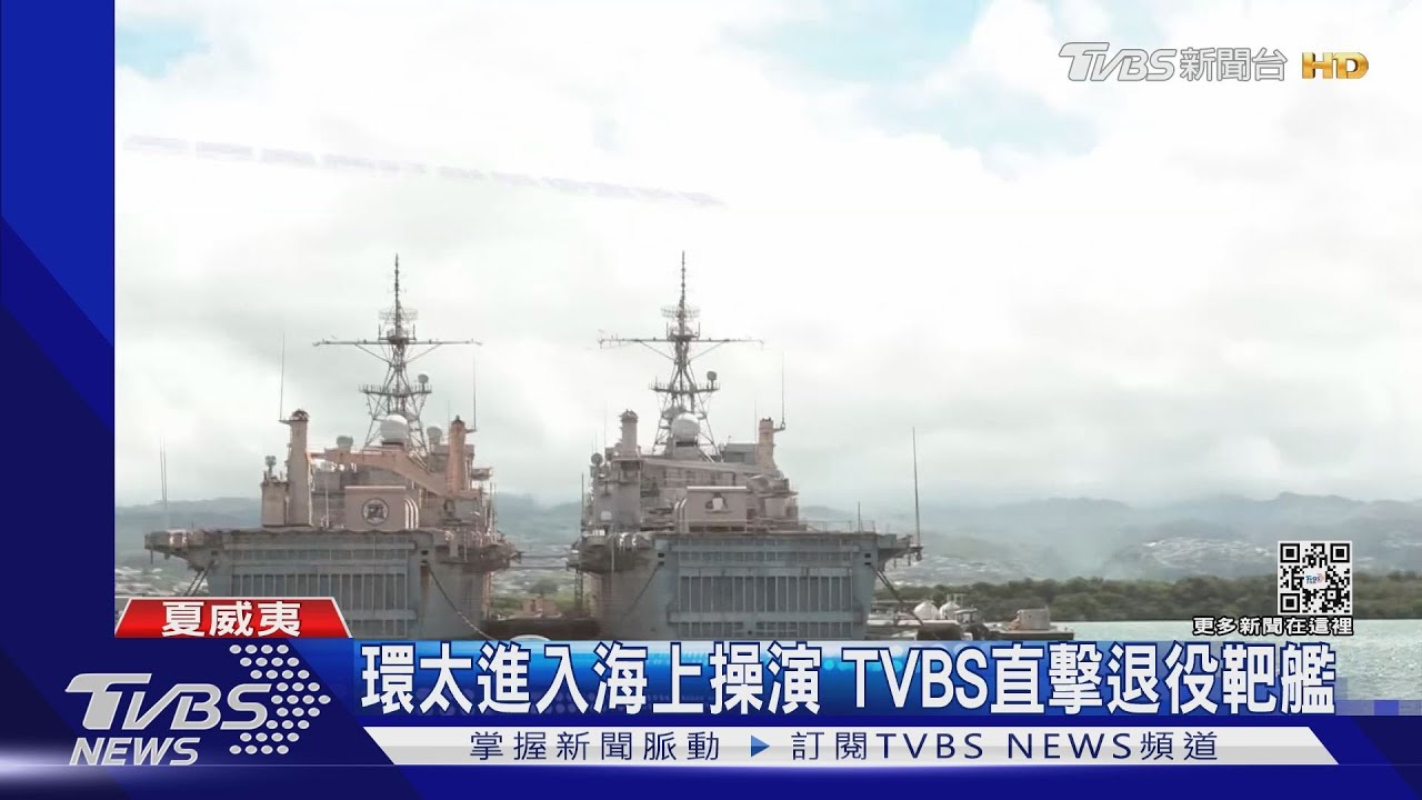 環太進入海上操演!TVBS直擊退役船塢登陸艦 料成軍演靶艦