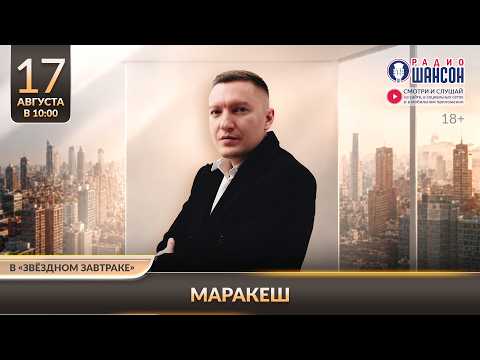 МАРАКЕШ. «Звёздный завтрак» на Радио Шансон