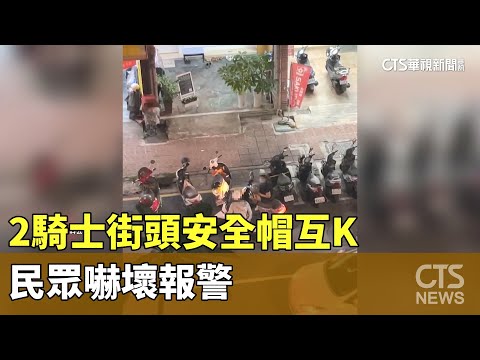 不滿被叭！2騎士街頭安全帽互K　民眾嚇壞報警