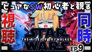 【初見でEP1から視聴中】賛否両論の完結編、スターウォーズEP9を初見で観る同時視聴【従井ノラ】