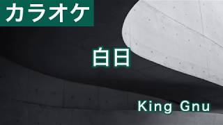 白日 / King Gnu カラオケ mqdefault - 白日 / King Gnu カラオケ
