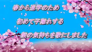 進学で子離れする親の気持ちの歌(オリジナル曲)