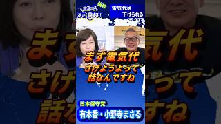 電気代は下げられる｜【日本保守党 小野寺 まさる】百田尚樹・有本香のニュース生放送　あさ8時！ 第812回  抜粋｜（非公式応援チャンネル）#日本保守党 #有本香 #小野寺まさる