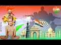 स्वतंत्र दिवस व्हॉट्सॲप स्टेटस Gajanan Maharaj