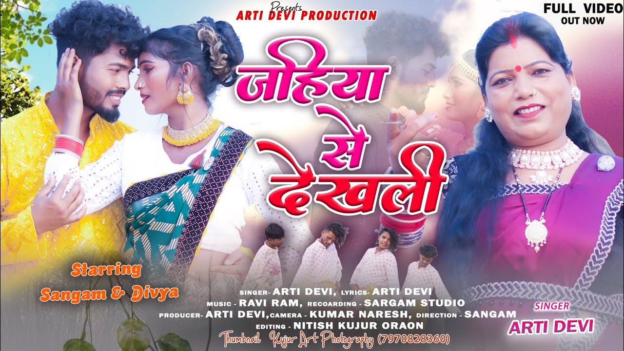 Jahiya Se Dekhali // जहिया से देखली // Singer Arti Devi // Theth Nagpuri Video Song 2023-24