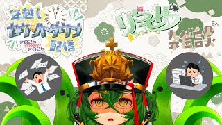 【2025年 年越し雑談】今年も最後ですね～　【 #ロストラ・リ・エルナ / Vtuber 】