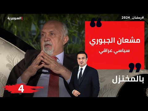 شاهد بالفيديو.. مشعان الجبوري، سياسي عراقي - بالمختزل في رمضان - الحلقة ٤