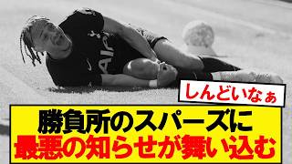 降格圏スパーズに最悪の知らせが舞い込む…