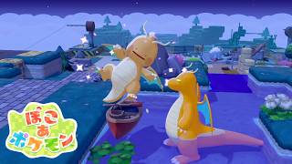 「カイリューになって！▼」 ／ ぽこ あ ポケモン #8