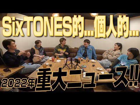 【SixTONES】2022年重大ニュース！初出し情報だらけ!!
