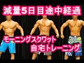 減量5日目&自宅トレーニング&モーニングスクワット