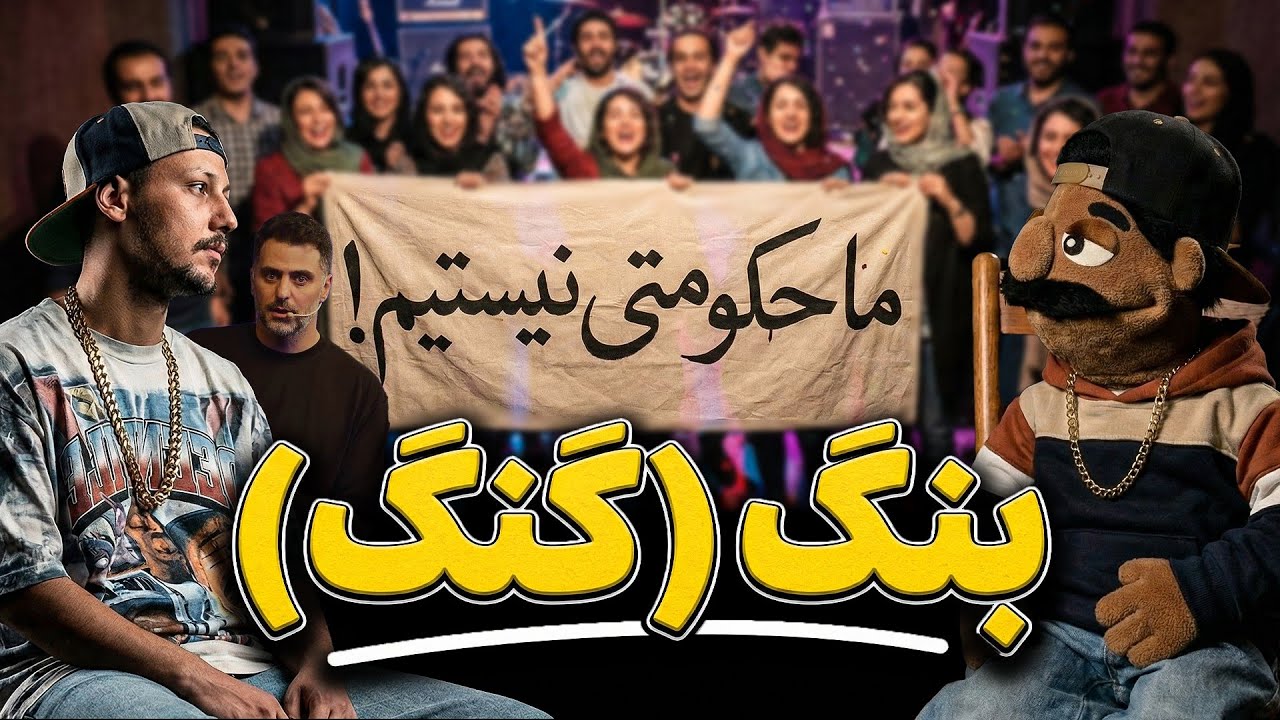 بنگ!(گنگ) | برنامه ای کاملا مردمی 😂🔥