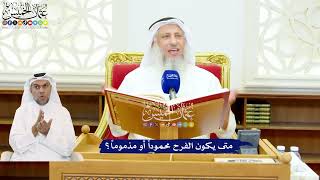 528 - متى يكون الفرح محموداً أو مذموماً؟ - عثمان الخميس