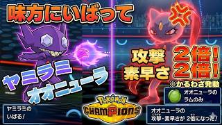 【ダブル】味方に”いばる”を使って攻撃も素早さも2倍になるオオニューラがやばいｗｗ【ポケモンチャンピオンズ】