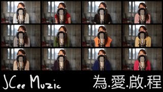 12位天后經典情歌組曲【為愛啟程】Cover by JCee