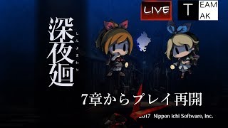 【深夜廻】AK2のライブ！真夏のホラ〜実況#4【TEAM TAK】