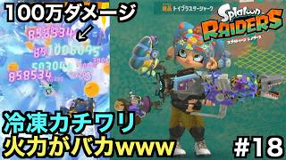 冷凍カチワリビルドで輝く絶品トイブラスターシャークの火力がバカすぎるwww【スプラトゥーン レイダース】＃１８