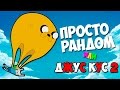 ПОЛНЫЙ РАНДОМ ИЛИ ДЖУС КУС 2 