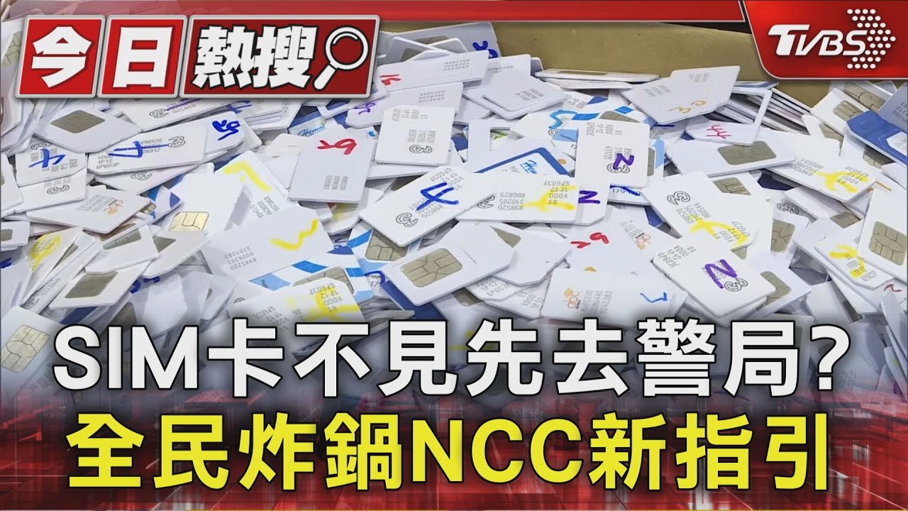 NCC.電信業共識！SIM卡遺失6個月僅補換2次
