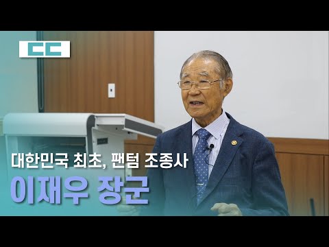 55년 전 미국에서 첫 번째 F-4 팬텀을 직접 몰고 온 이재우 장군님께 팬텀을 묻다! [팬텀 최초 조종사, 이재우 장군 인터뷰]