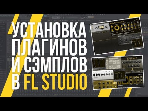 УСТАНОВКА ПЛАГИНОВ И СЭМПЛОВ В FL STUDIO