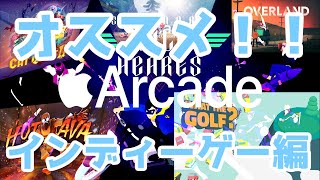 【アップルアーケード】ゆっくりゲーム紹介！おすすめインディーゲーム