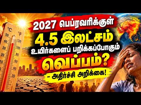 2027 பெப்ரவரிக்குள் 4.5 இலட்சம் உயிர்களைப் பறிக்கப்போகும் வெப்பம்? – அதிர்ச்சி அறிக்கை!