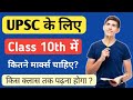 How Many Marks Are Required In 10th For UPSC How Many Marks Are Required In 10th For UPSC Ayu