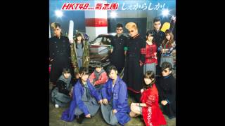 HKT48 Featuring 氣志團 - しぇからしか! mp3