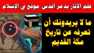 علم الآثار يدمر أقدس موقع في الإسلام | القصةُ المحظورةُ التي لم تُروَ عنْ تاريخِ مكَّةَ