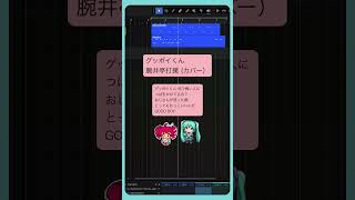 グッボイくん / 腕井亭打撲 (カバー) #初音ミク #重音テト