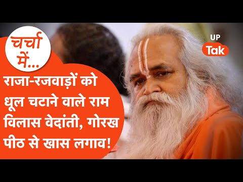 Who is Ram Vilas Vedanti: जब राजा के परिवार से चुनाव में भिड़ गए राम विलास वेदांती!