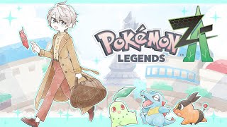 【Pokémon LEGENDS Z-A】そのワニノコはダイヤモンドすら嚙み砕くらしい #2【甲斐田晴/にじさんじ】