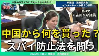 【参政党】凄い‼新人吉川りな議員が中国の政治工作に踏み込んだ‼【国会中継切り抜き】 #short #shorts #ショート #参政党 #神谷代表 #吉川りな #吉川里奈 #国会中継 #政治