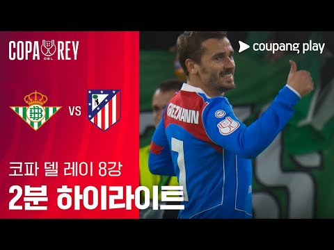 [코파 델 레이] 레알 베티스 vs AT.마드리드 2분 하이라이트 조은티비