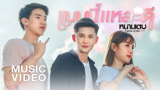 แบบนี้แหละดี หนามเตย ไทดอลมิวสิค