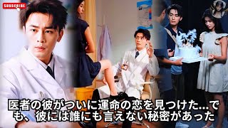 医者の彼がついに運命の恋を見つけた…でも、彼には誰にも言えない秘密があった #エンタメ #日本語字幕 #日本語吹き替え #ドラマ #drama #アクション映画