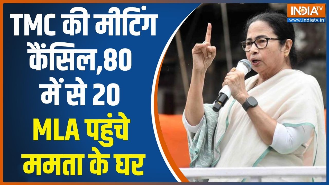 Mamata Banerjee Meeting Cancelled: TMC की मीटिंग कैंसिल,80 में से 20 MLA पहुंचे ममत?
