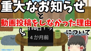 ［報告］重大なお知らせと4か月投稿しなかった理由について。年内最後の動画［ゆっくり］