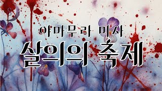 Download lagu Japanese mystery novelist / Misa Yamamura / Festival of Murder / mp3