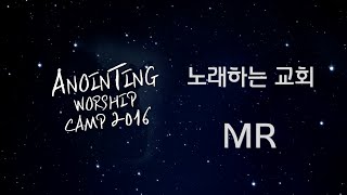 [어노인팅 예배캠프 2016★MR] 13 노래하는 교회