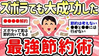 【有益スレ】これだけで貯金が増える！ズボラでも成功した節約術教えて