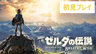 【初見】マップ全開放したい！【ゼルダの伝説ブレスオブザワイルドSwitch2edition】