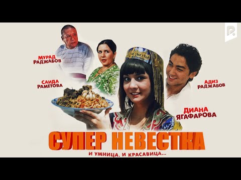 Супер невестка (узбекский фильм на русском языке) 2008