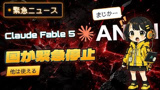 Download lagu 最新AI Claude Fable 5を国が緊急停止|何が起きたの? mp3 Download lagu 最新AI Claude Fable 5を国が緊急停止|何が起きたの? mp3