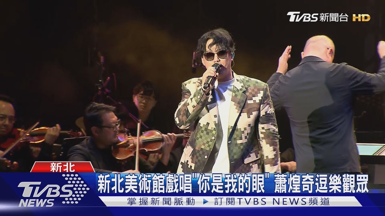 新北美術館戲唱「你是我的眼」蕭煌奇逗樂觀眾