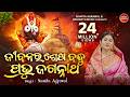 Jibanara Sesa Bandhu Prabhu Jagannatha ଜୀବନର ଶେଷ ବନ୍ଧୁ Namita Agrawal Sidh